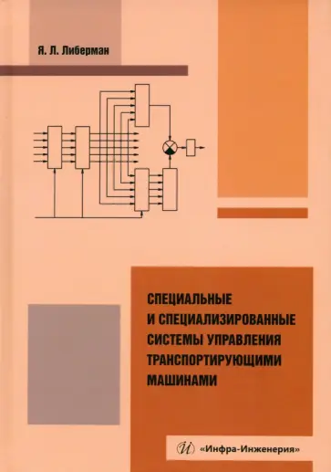Яков Либерман - Специальные и специализированные системы управления транспортирующими машинами. Монография обложка книги