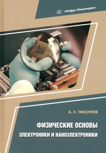 Александр Тимофеев - Физические основы электроники и наноэлектроники. Учебное пособие Александр Тимофеев - Физические основы электроники и наноэлектроники. Учебное пособие обложка книги