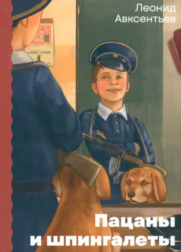 Леонид Авксентьев - Пацаны и шпингалеты обложка книги