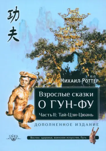 Михаил Роттер - Взрослые сказки о Гун-Фу. Часть II. Тай-Цзи-Цюань Михаил Роттер - Взрослые сказки о Гун-Фу. Часть II. Тай-Цзи-Цюань обложка книги