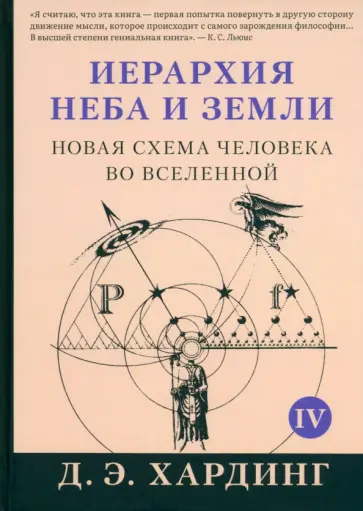 Дуглас Хардинг - Иерархия Неба и Земли. Том V. Часть V. Новая схема человека во Вселенной обложка книги