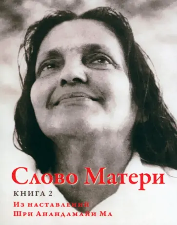 Слово Матери (Матри Вани). Книга 2. Из наставлений Шри Анандамайи Ма обложка книги