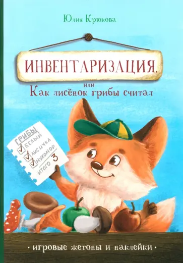 Юлия Крюкова - Инвентаризация, или Как лисенок грибы считал Юлия Крюкова - Инвентаризация, или Как лисенок грибы считал обложка книги