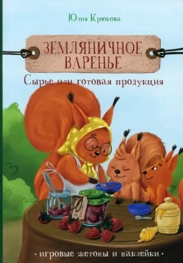 Юлия Крюкова - Земляничное варенье. Сырье или готовая продукция Юлия Крюкова - Земляничное варенье. Сырье или готовая продукция обложка книги