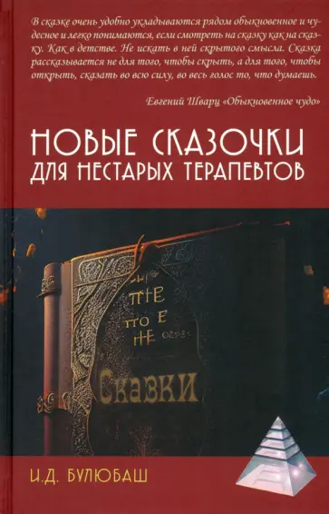 Ирина Булюбаш - Новые сказочки для нестарых терапевтов обложка книги
