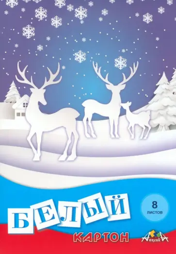 Картон белый Белые олени, 8 листов обложка книги
