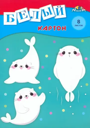Картон белый Веселые зверята, 8 листов Картон белый Веселые зверята, 8 листов обложка книги