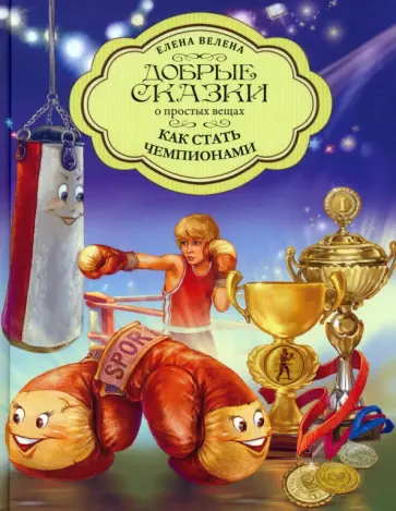 Елена Велена - Как стать чемпионами обложка книги