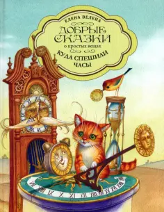 Елена Велена - Куда спешили часы обложка книги