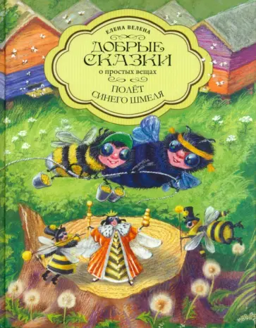 Елена Велена - Полет синего шмеля обложка книги