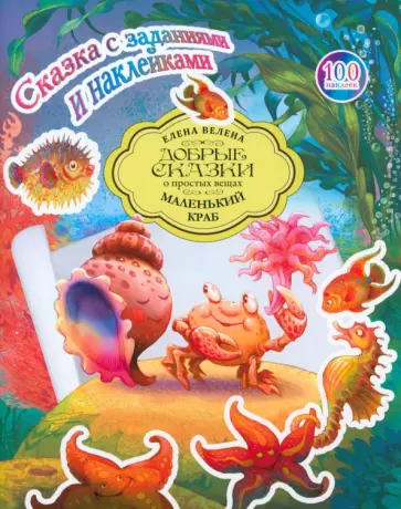 Елена Велена - Сказка с заданиями и наклейками. Маленький краб обложка книги