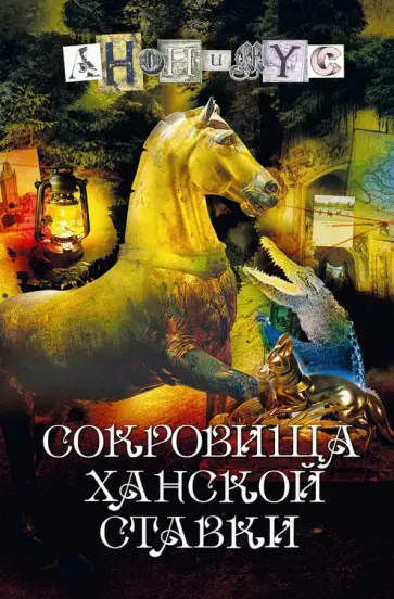 Анонимyс - Сокровища ханской ставки обложка книги