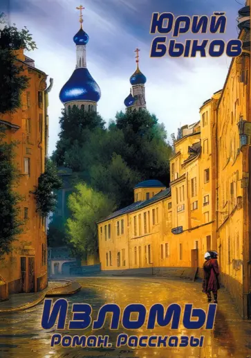 Юрий Быков - Изломы Юрий Быков - Изломы обложка книги