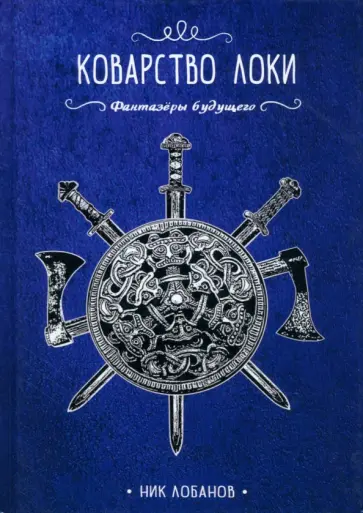 Ник Лобанов - Коварство Локи обложка книги