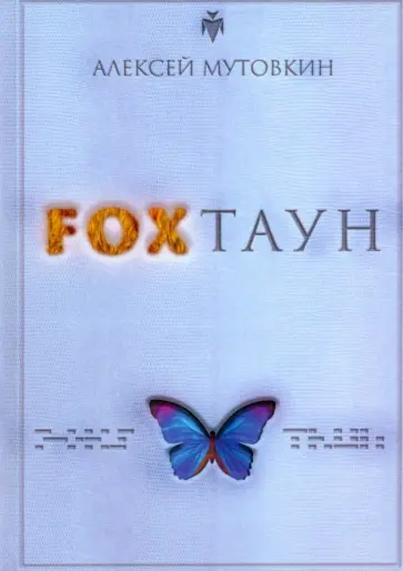 Алексей Мутовкин - FOXТАУН обложка книги