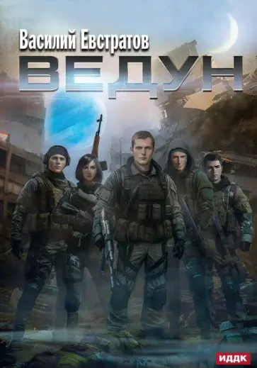 Василий Евстратов - Ведун обложка книги