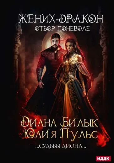 Пульс, Билык - Жених-дракон, или Отбор поневоле обложка книги