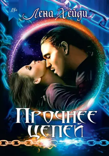 Лена Хейди - Прочнее цепей обложка книги