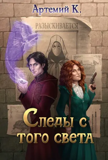 К. Артемий - Следы с того света обложка книги