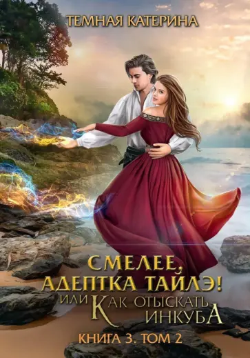 Катерина Тёмная - Смелее, адептка Тайлэ! Книга 3. Том 2 обложка книги