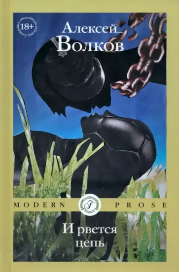 Алексей Волков - И рвется цепь Алексей Волков - И рвется цепь обложка книги