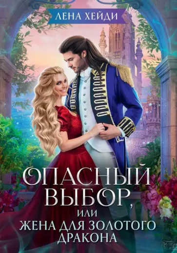 Лена Хейди - Опасный выбор, или Жена для золотого дракона обложка книги