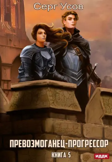 Серг Усов - Превозмоганец-прогрессор. Книга 5 обложка книги