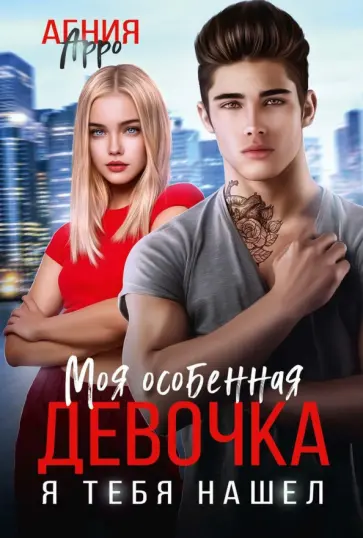 Агния Арро - Моя особенная девочка. Я тебя нашел обложка книги