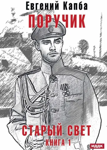 Евгений Капба - Старый Свет. Книга 1. Поручик обложка книги