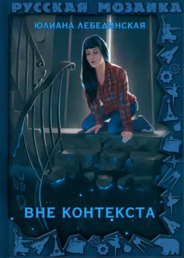 Юлиана Лебединская - Вне контекста Юлиана Лебединская - Вне контекста обложка книги