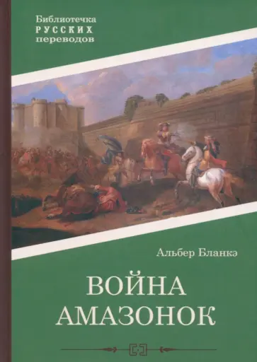 Альбер Бланкэ - Война амазонок Альбер Бланкэ - Война амазонок обложка книги