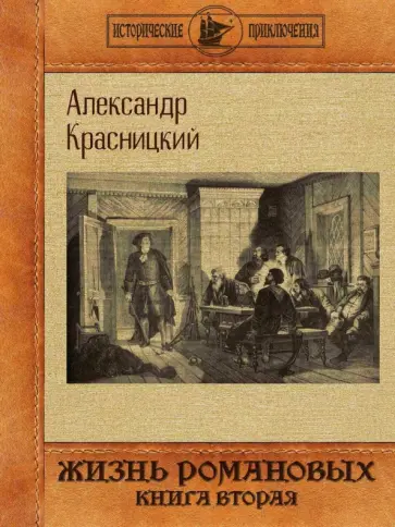Александр Красницкий - Жизнь Романовых. Книга вторая обложка книги