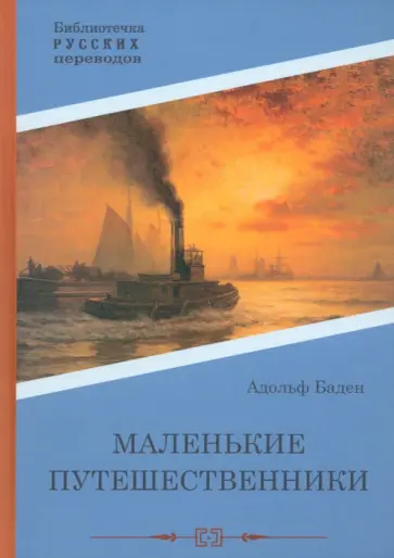 Адольф Бадэн - Маленькие путешественники Адольф Бадэн - Маленькие путешественники обложка книги