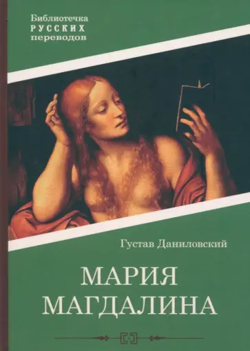Густав Даниловский - Мария Магдалина Густав Даниловский - Мария Магдалина обложка книги