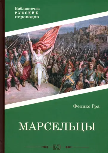 Феликс Гра - Марсельцы Феликс Гра - Марсельцы обложка книги