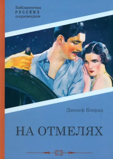 Джозеф Конрад - На отмелях Джозеф Конрад - На отмелях обложка книги