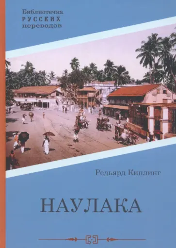 Редьярд Киплинг - Наулака Редьярд Киплинг - Наулака обложка книги