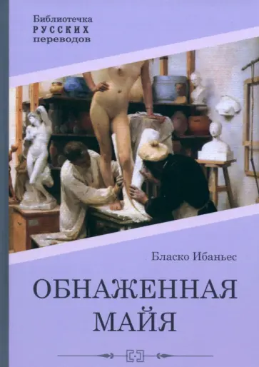 Ибаньес Бласко - Обнаженная майя Ибаньес Бласко - Обнаженная майя обложка книги