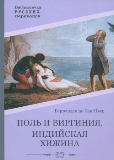 Бернарден де Сен-Пьер Жак-Анри - Поль и Виргиния. Индийская хижина Бернарден де Сен-Пьер Жак-Анри - Поль и Виргиния. Индийская хижина обложка книги