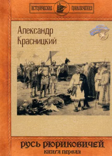 Александр Красницкий - Русь Рюриковичей. Книга 1 обложка книги