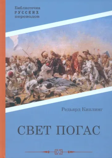 Редьярд Киплинг - Свет погас Редьярд Киплинг - Свет погас обложка книги