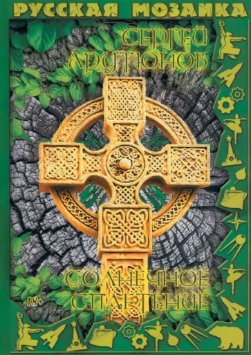 Сергей Арутюнов - Солнечное сплетение Сергей Арутюнов - Солнечное сплетение обложка книги