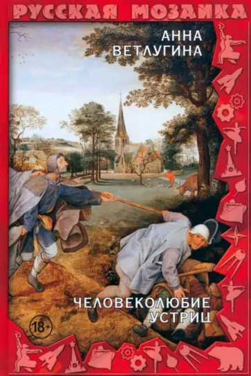 Анна Ветлугина - Человеколюбие устриц Анна Ветлугина - Человеколюбие устриц обложка книги