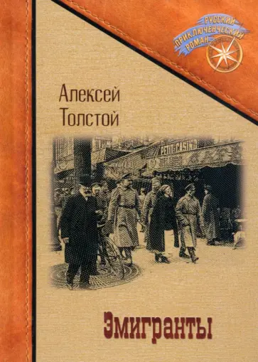 Алексей Толстой - Эмигранты обложка книги