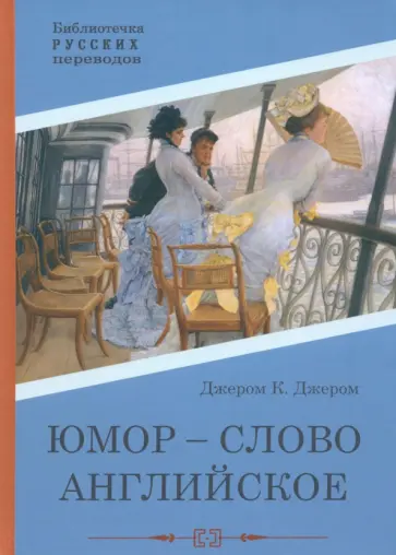 Клапка Джером - Юмор - слово английское Клапка Джером - Юмор - слово английское обложка книги