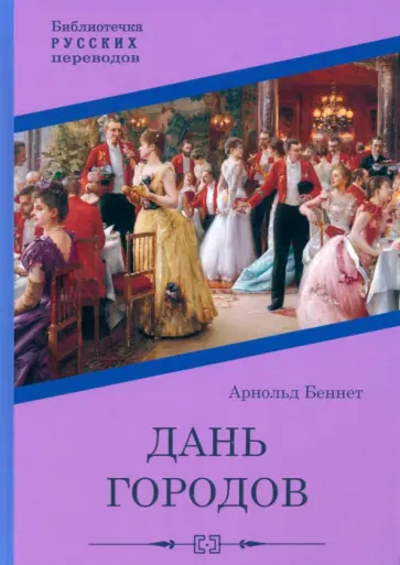 Алан Беннетт - Дань городов Алан Беннетт - Дань городов обложка книги