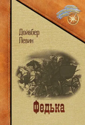 Дойвбер Левин - Федька обложка книги