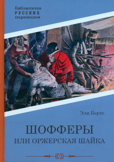 Эли Берте - Шофферы, или Оржерская шайка Эли Берте - Шофферы, или Оржерская шайка обложка книги
