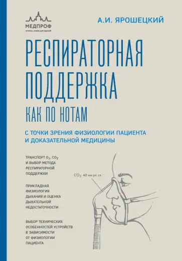 Андрей Ярошецкий - Респираторная поддержка как по нотам. С точки зрения физиологии пациента и доказательной медицины Андрей Ярошецкий - Респираторная поддержка как по нотам. С точки зрения физиологии пациента и доказательной медицины обложка книги