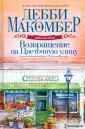 Книги Дебби Макомбер